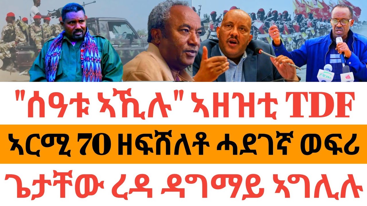 ሰበር ዜና🚨ጌታቸው ረዳ ዳግማይ ኣግሊሉ| ኣርሚ 70 ዘፍሸለቶ ሓደገኛ ወፍሪ| 