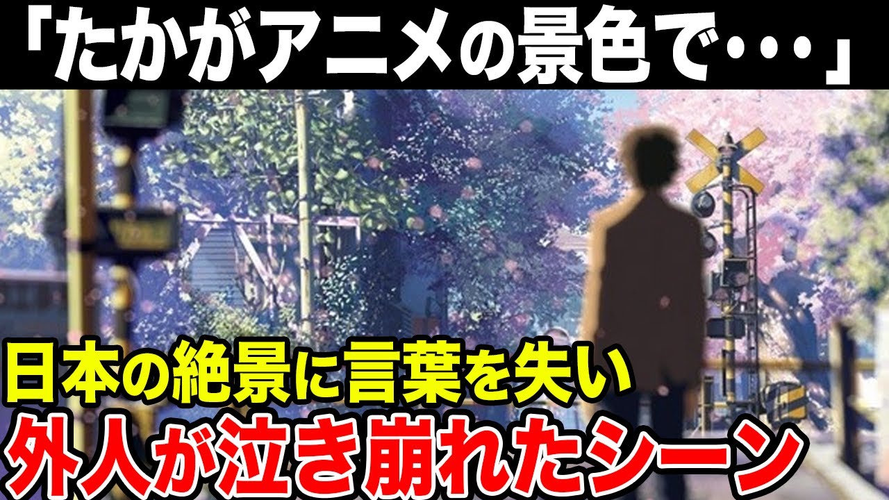「人生観が変わった」外人が感動した日本アニメの景色15選【海外の反応】