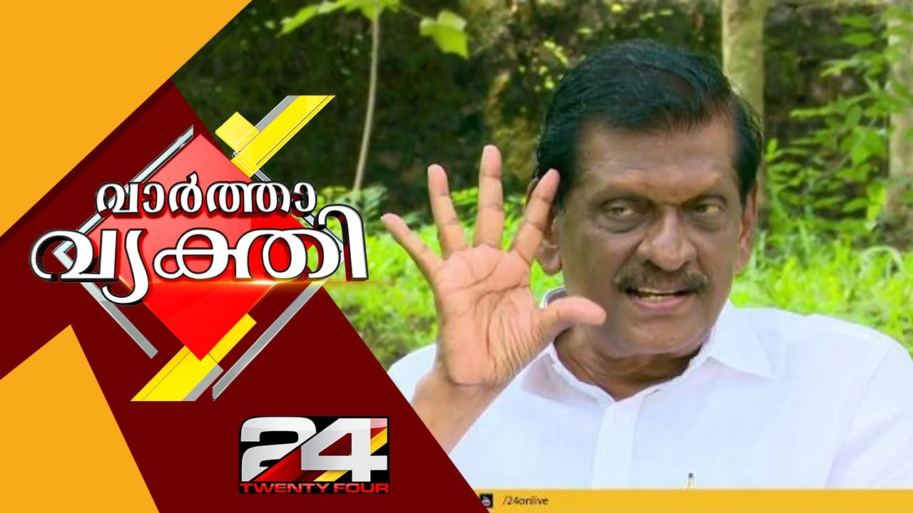 Vartha Vyakthi | കേരളാ കോൺഗ്രസിന്റെ വർക്കിംഗ് ചെയർമാൻ പി ജെ ജോസഫ് | P.J JOSEPH | 24 News