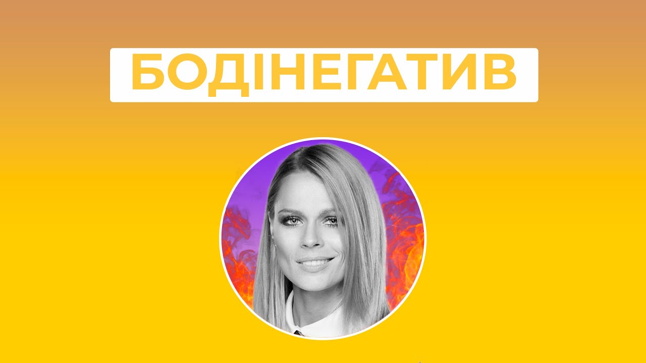 ФРЕЙМУТ та бодінегатив: що з ними не так? / ПАЛАЄ-Довоєнне