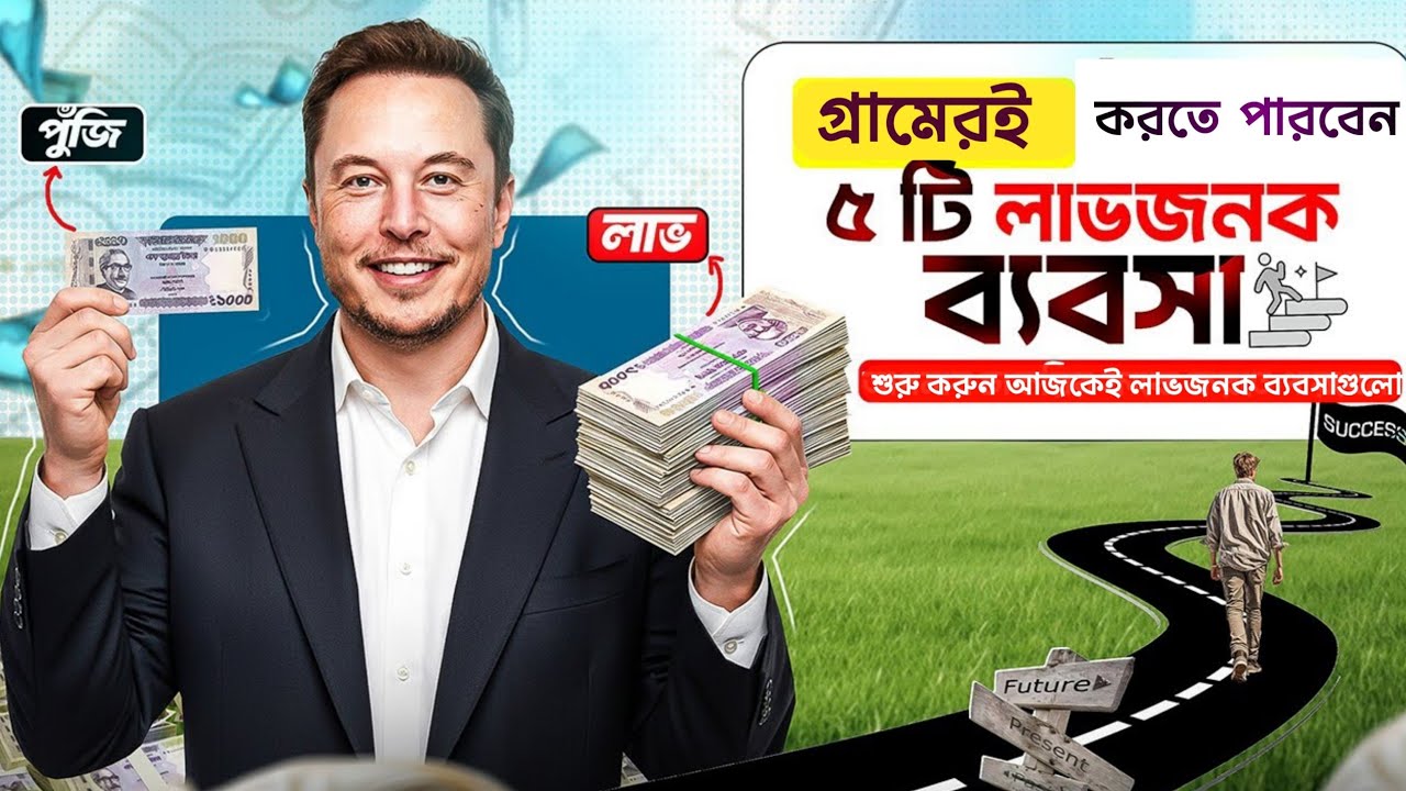গ্রামে বসেই Start করুন এই ৫টি Business | Low Investment High Profit ।