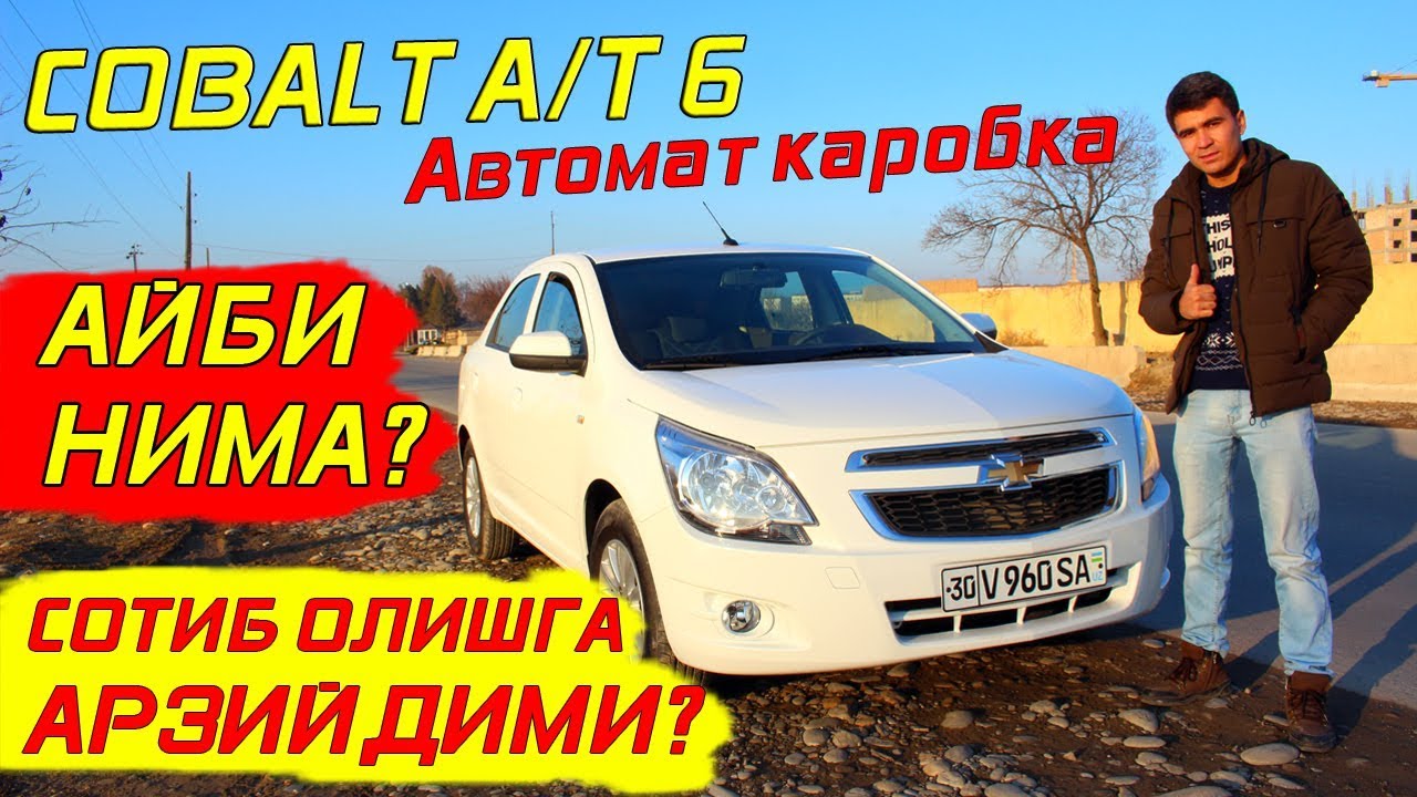 ОБЗОР КОБАЛТ АВТОМАТ СОТИБ ОЛИШГА АРЗИЙДИМИ?