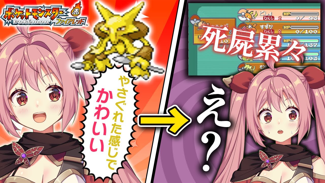 【ポケモンファイアレッド】#6 激闘エスパーなナツメ戦とさすが忍者きたないキョウ戦とハゲかわいいカツラ【そちらの世界は〇〇ですか？/そちまる/紅麗もあ】