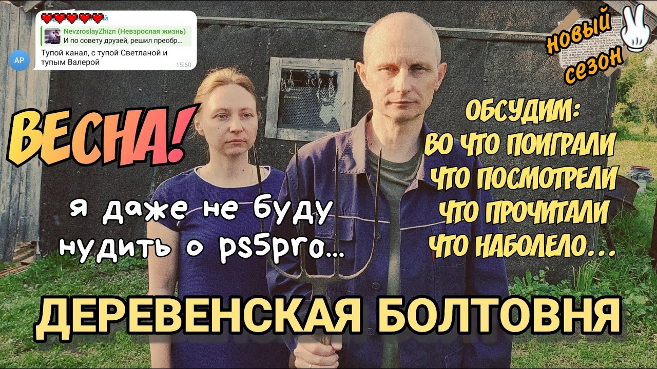 Деревенская болтовня / Новый сезон 2 / Весна
