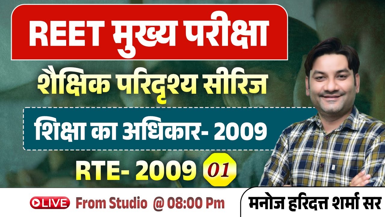 Reet Mains 2026 | शैक्षिक परिदृश्य | RTE 2009 (Class- 01) | Manoj Haridutt Sir #reetmainspsychology