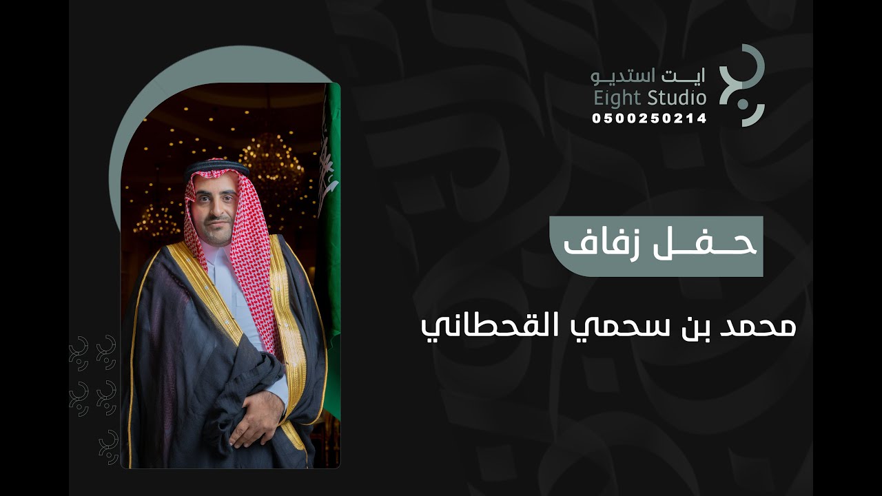 حفل زفاف | محمد بن سحمي القحطاني