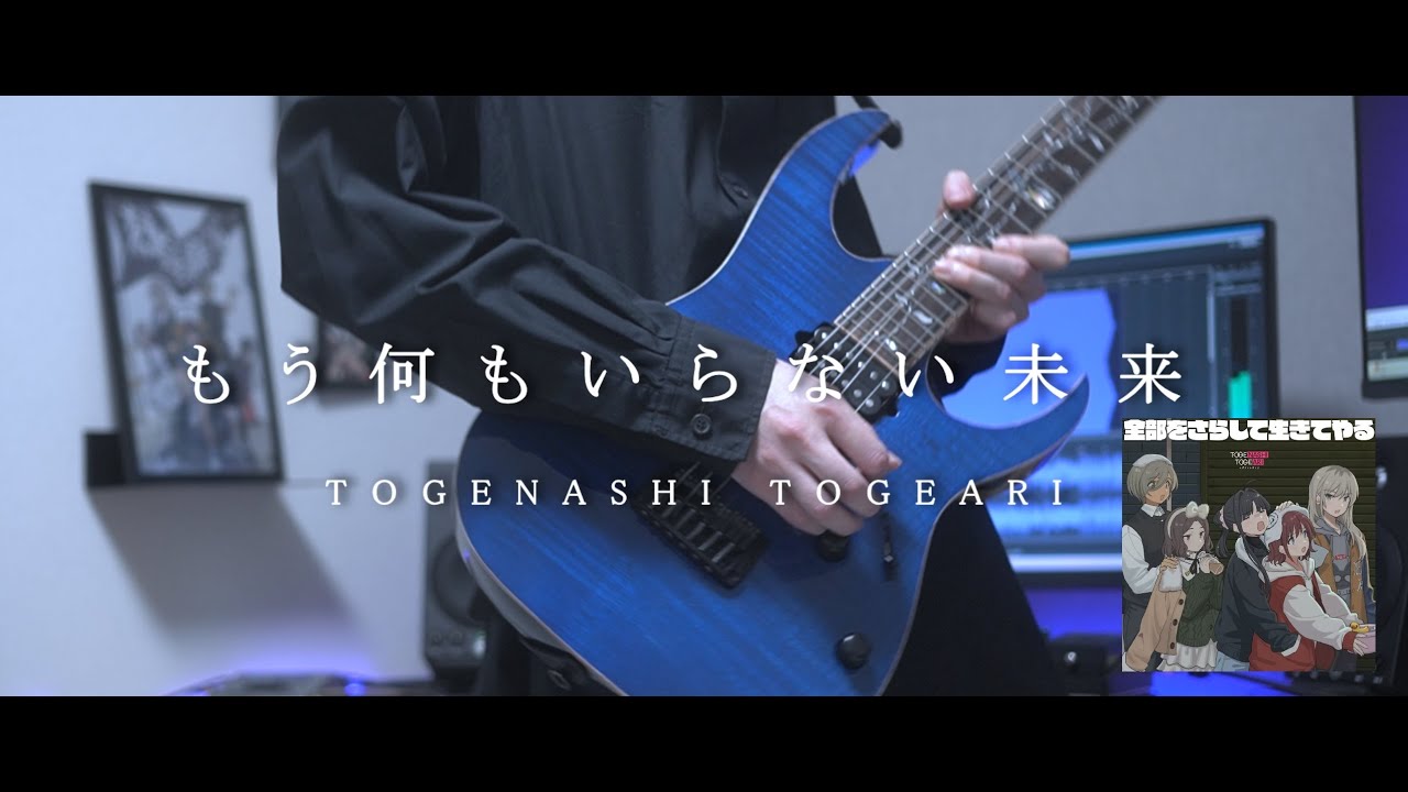 【弾いてみた】もう何もいらない未来／トゲナシトゲアリ-Guitar Cover-『ガールズバンドクライ』