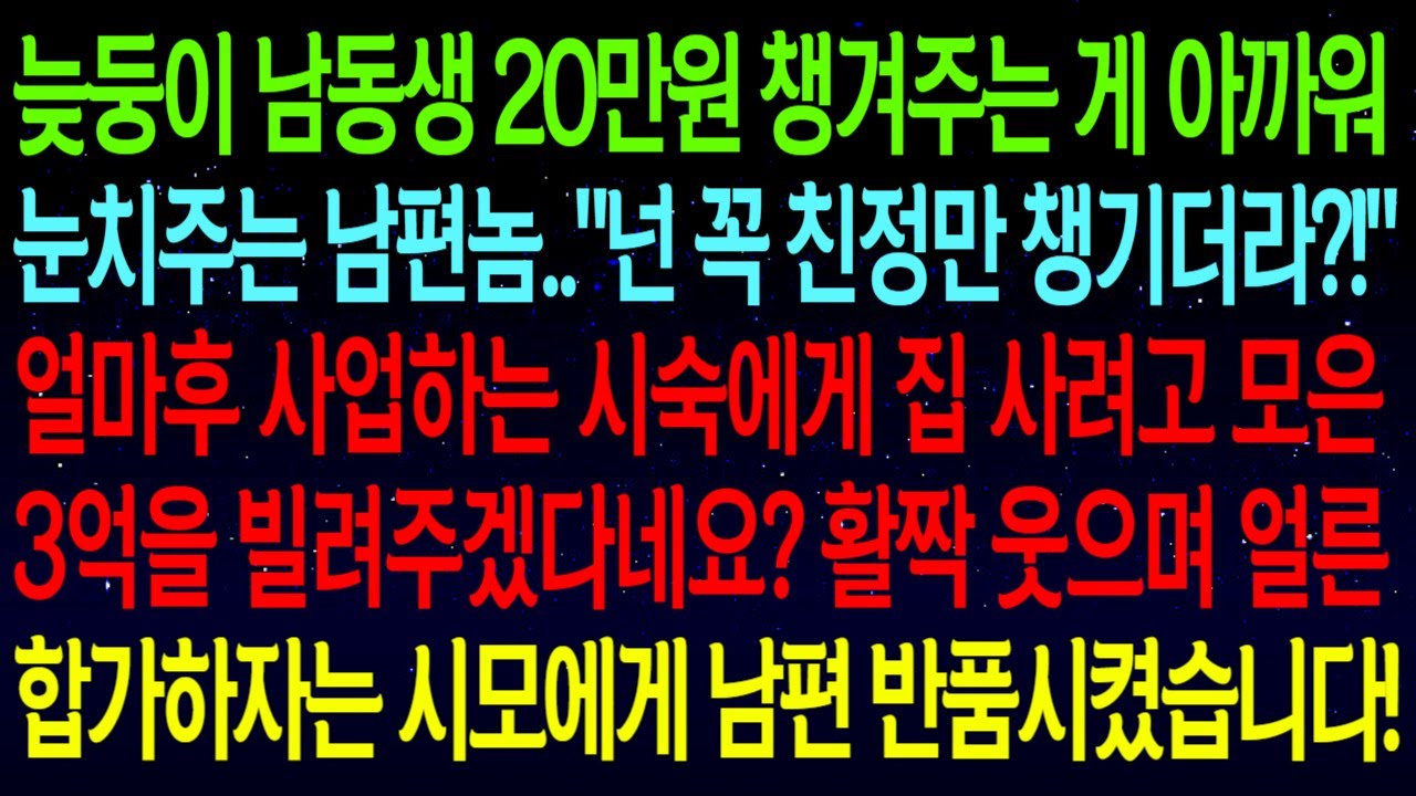 【사연열차①】남동생 용돈 챙겨주는게 아까워 눈치주는 남편..