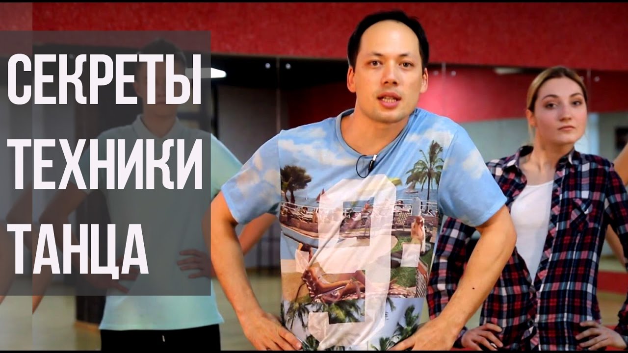 Уроки танца: 8 ВАЖНЕЙШИХ НАВЫКОВ, НЕОБХОДИМЫХ ВСЕМ ТАНЦОРАМ