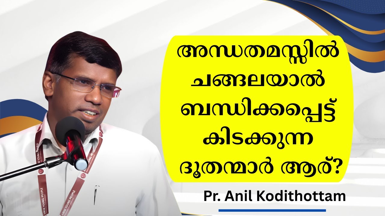 അന്ധതമസ്സില്‍ ചങ്ങലയാല്‍ ബന്ധിക്കപ്പെട്ടുകിടക്കുന്ന ദൂതന്മാര്‍ ആര്? Pr. Anil Kodithottam