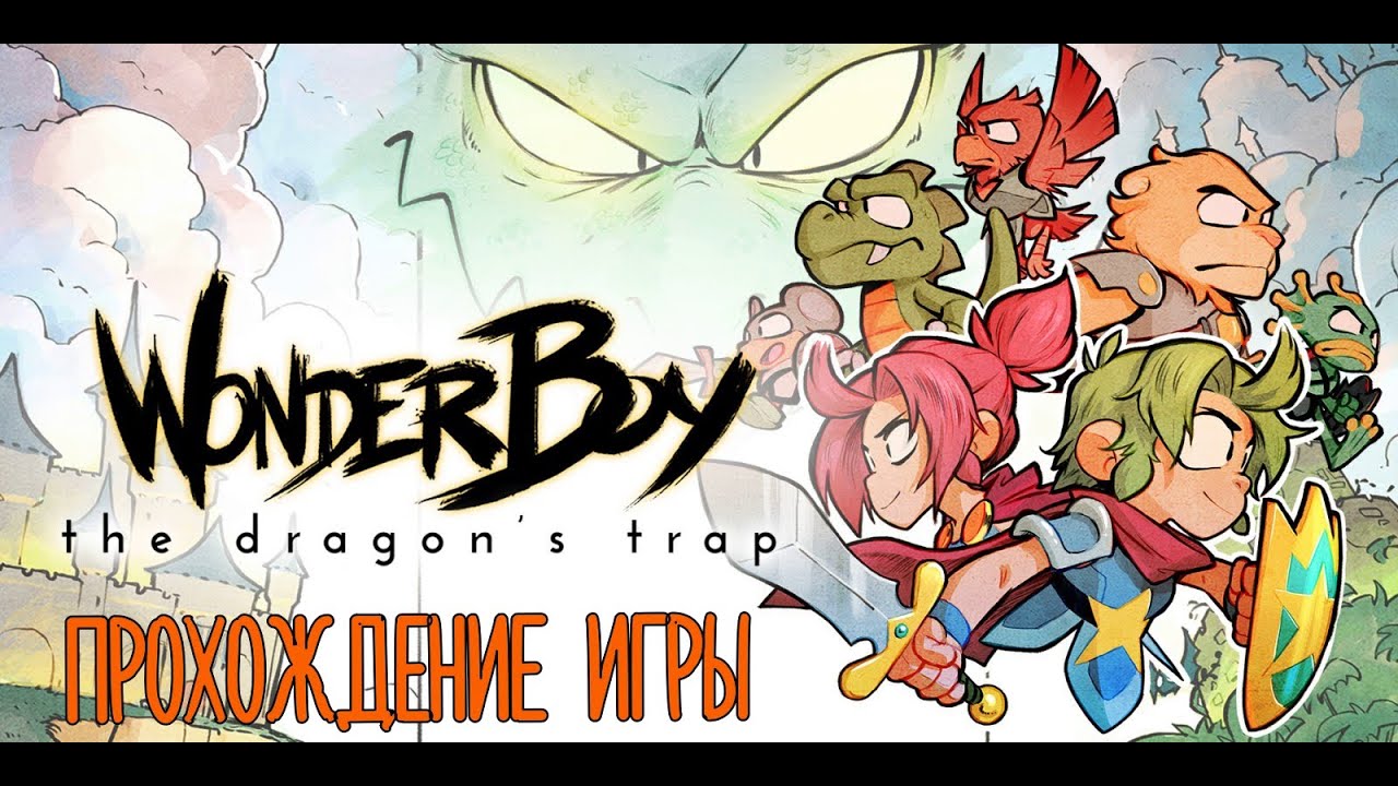 WONDER BOY: THE DRAGON'S TRAP➤ ПРОХОЖДЕНИЕ ИГРЫ➤ WALKTROUGH ➤БЕЗ КОММЕНТАРИЕВ➤ PLAYSTATION 4