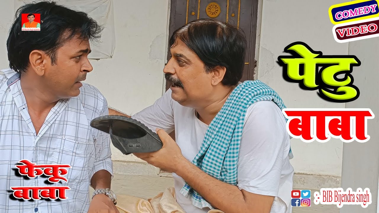 पेटु बाबा | PETU BABA | BIB BIJENDRA SINGH, ANAND MOHAN COMEDY