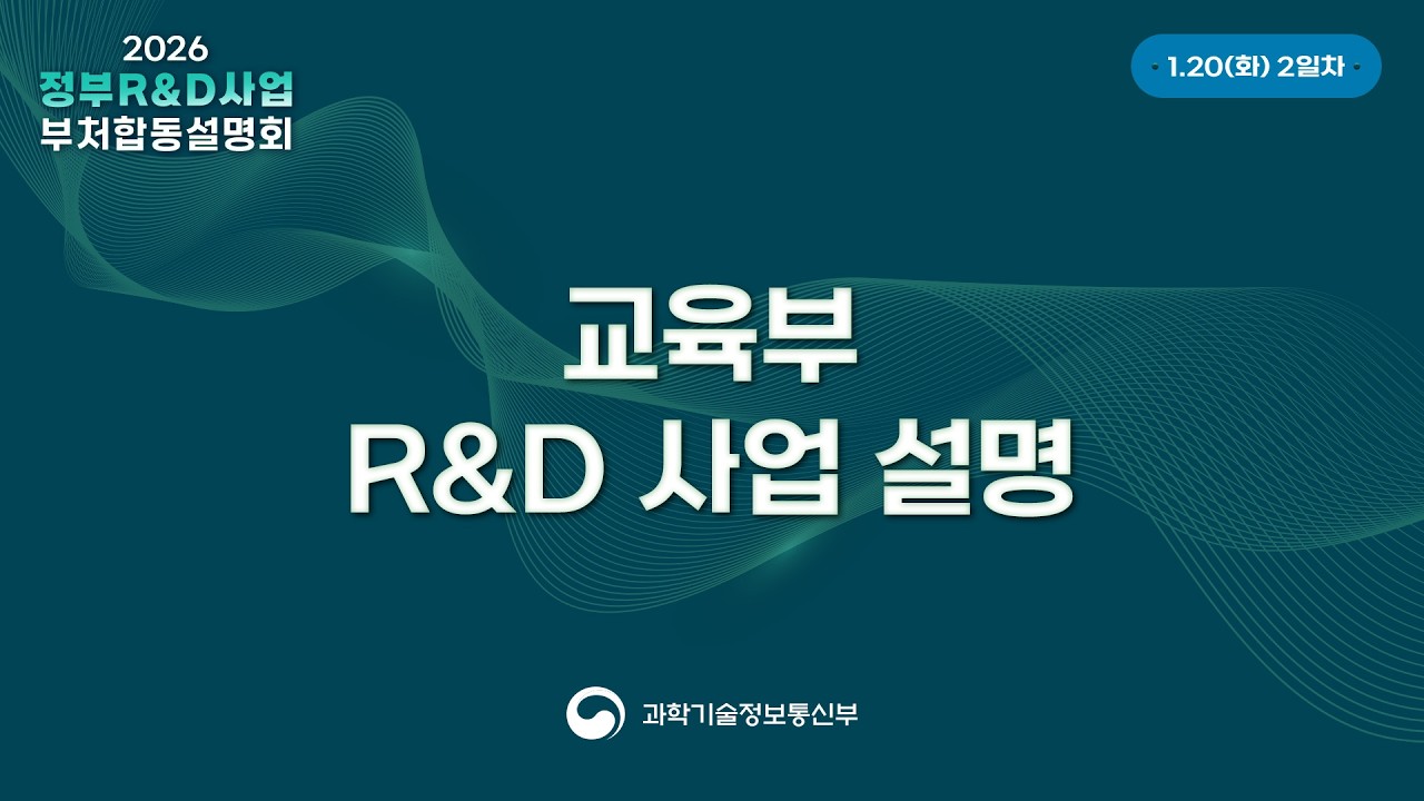 2026년도 정부R&D사업 부처합동설명회 2일차 교육부