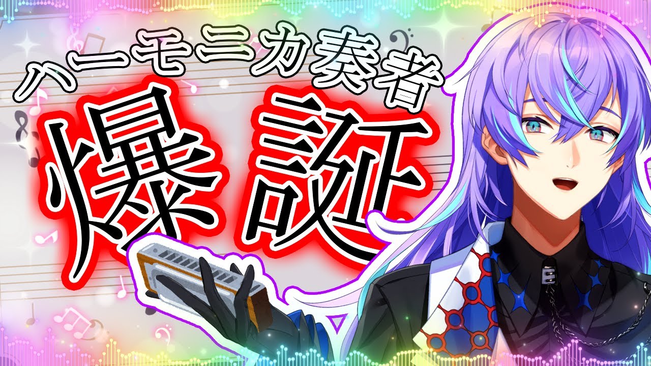 【プロ】ハーモニカ吹けるようになるまで出られない部屋【星導ショウ/にじさんじ】
