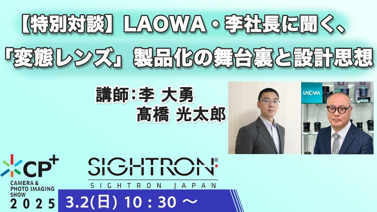 【CP+2025】LAOWA・李社長に聞く、「変態レンズ」製品化の舞台裏と設計思想／李 大勇、髙橋 光太郎