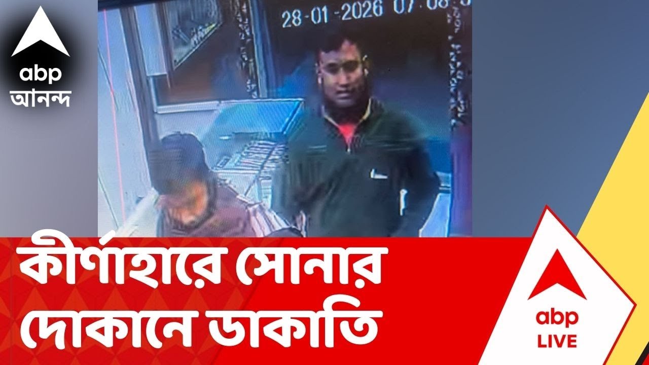 Birbhum News |  ভর সন্ধ্যায় বীরভূমের কীর্ণাহারে সোনার দোকানে ডাকাতি