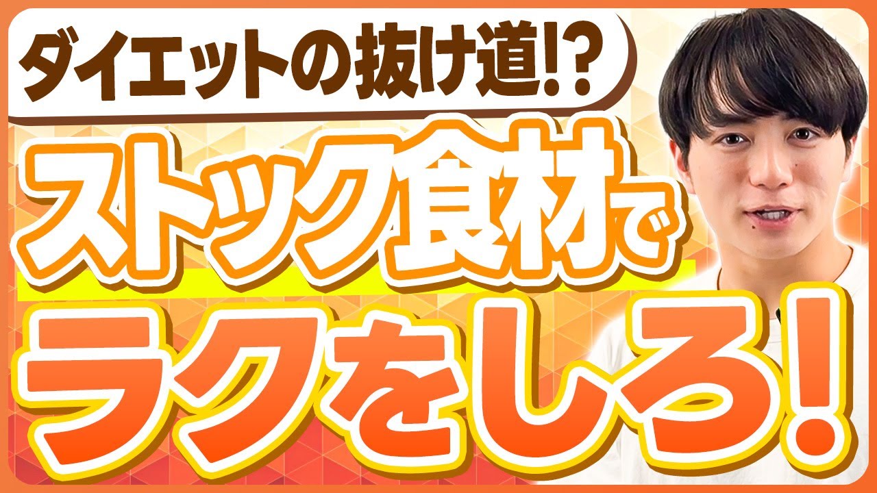 ダイエットに使えるストック食材まとめ！