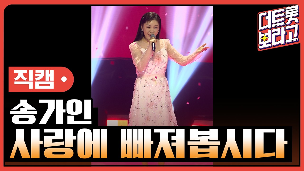 [세로직캠] 송가인, 사랑에 빠져봅시다 | 더 트롯쇼 260413