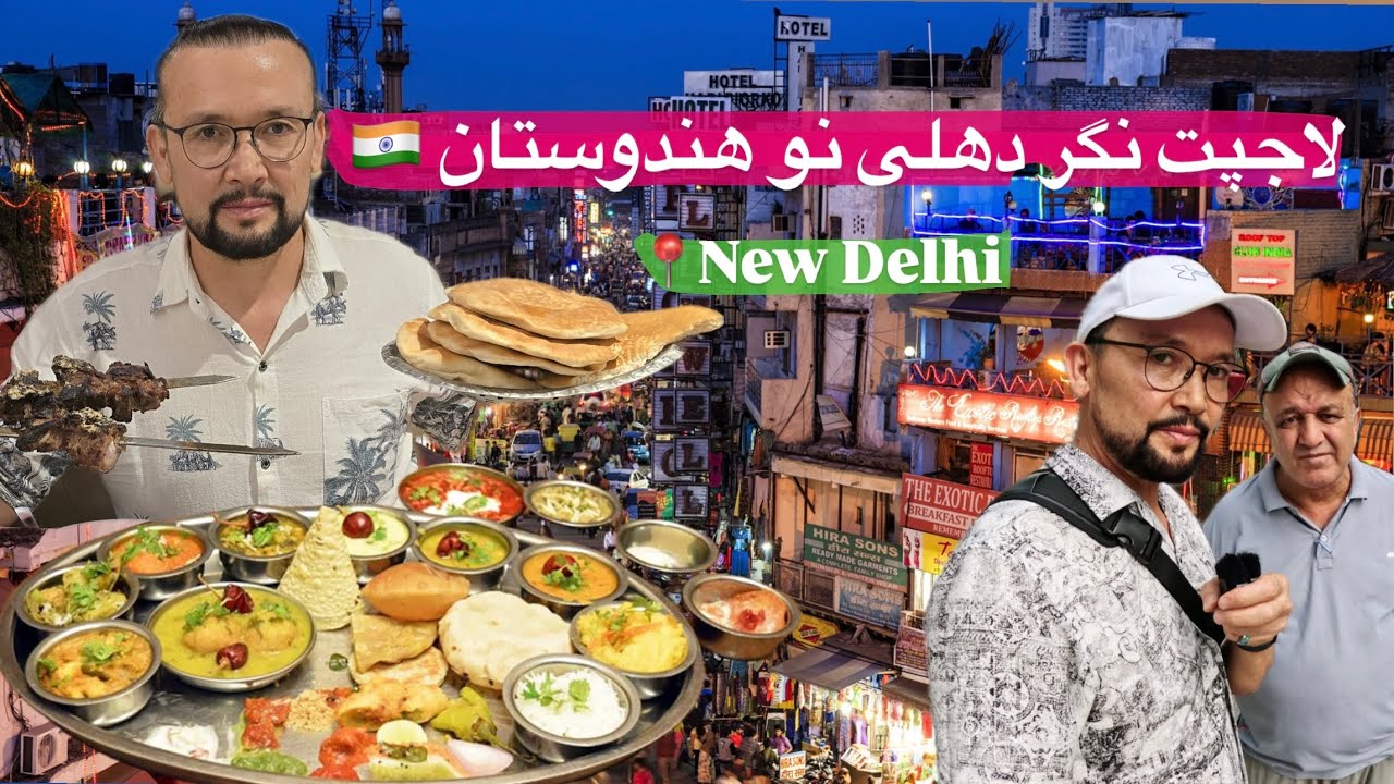 لاجپت نگر دهلی نو هندوستان Lajpat Nagar, New Delhi, India