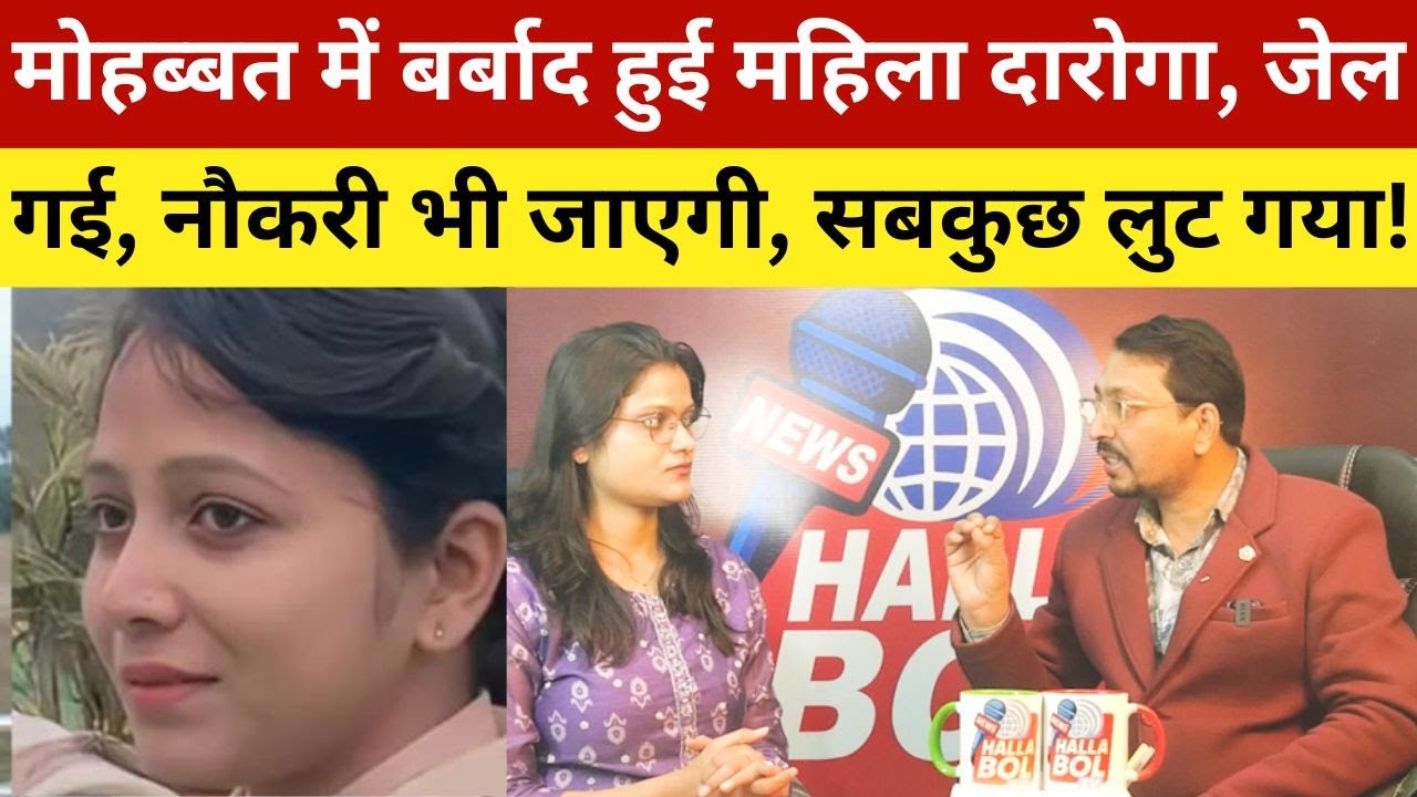 मोहब्बत में बर्बाद हुई महिला दारोगा, जेल गई, नौकरी भी जाएगी, सबकुछ लुट गया! Daroga Anjali Kumari