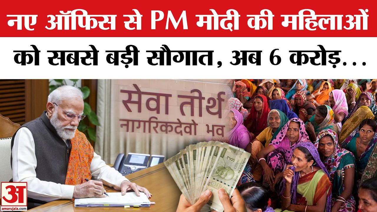 PM Modi New Office Big Decisions: 1.5 लाख कैशलेस इलाज से लेकर 2 लाख करोड़ कृषि फंड और महिलाओं को...