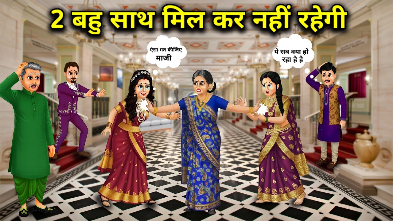 2 बहु साथ मिल कर नहीं रहेगी||2 daughters-in-law will not live together||