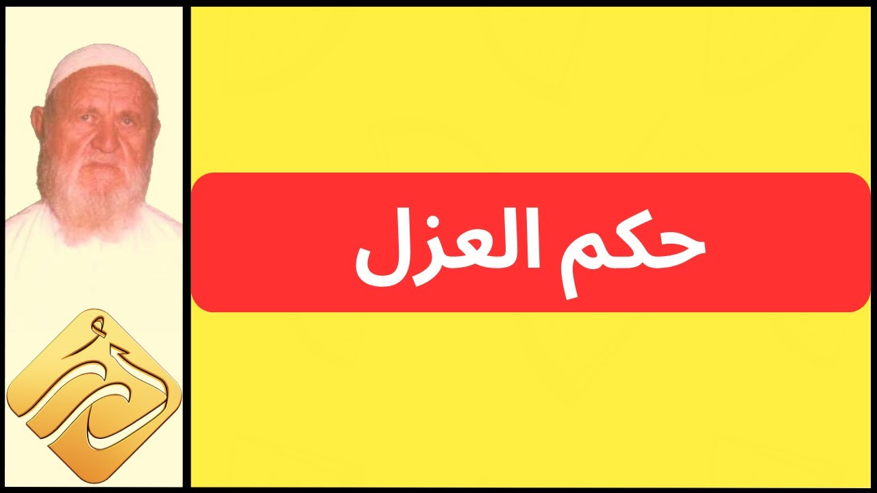 الشيخ الألباني حكم العزل