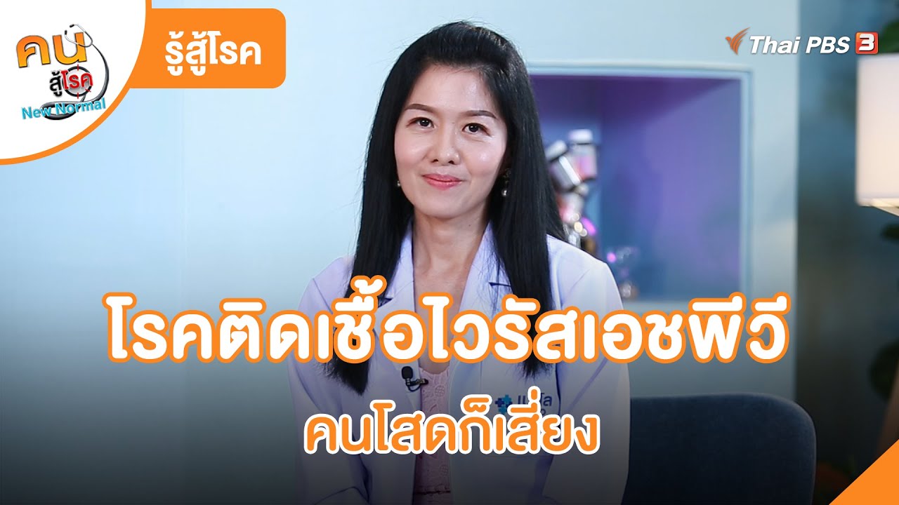 โรคติดเชื้อไวรัสเอชพีวี คนโสดก็เสี่ยง | รู้สู้โรค