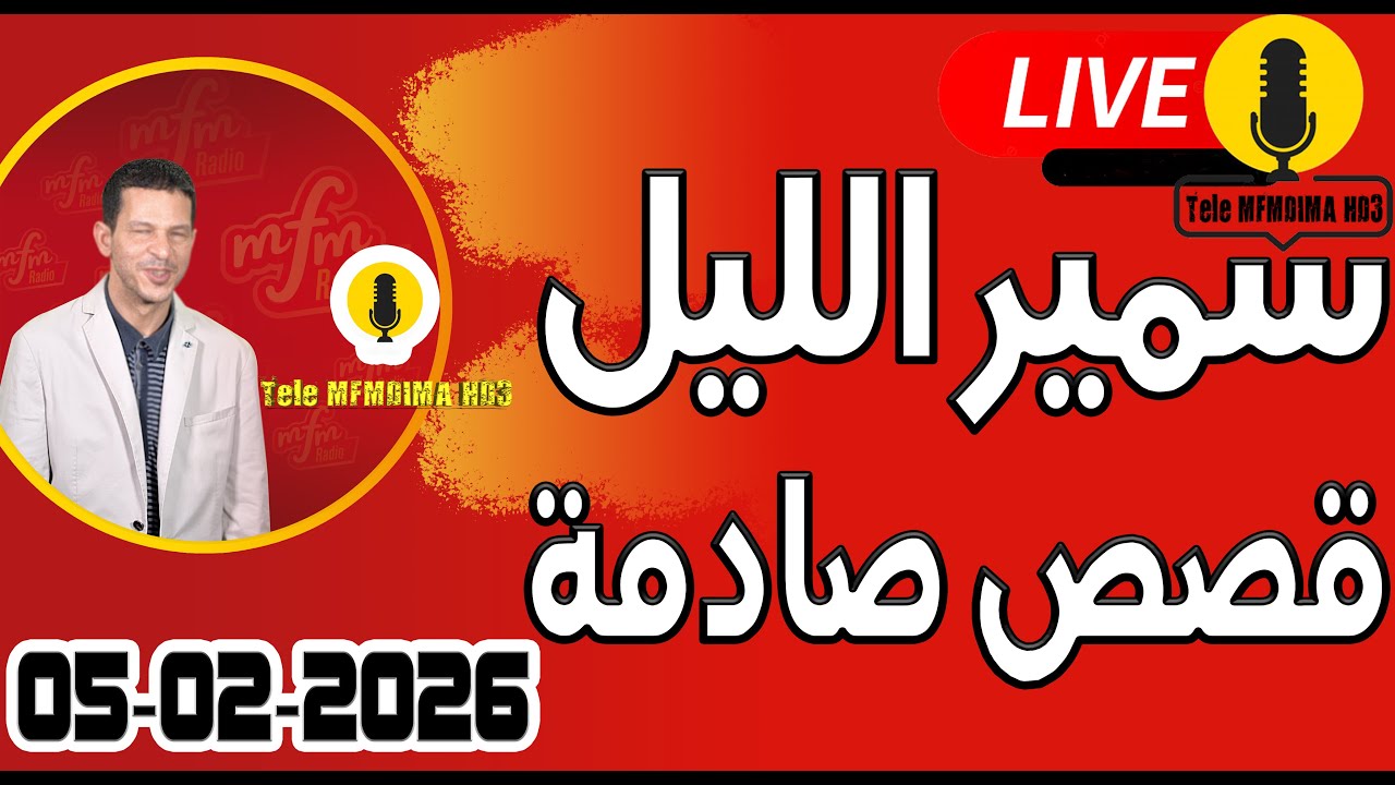 حلقة اليوم الكاملة 🌖 بث مباشر 🎥 قصص صادمة 05-02-2026