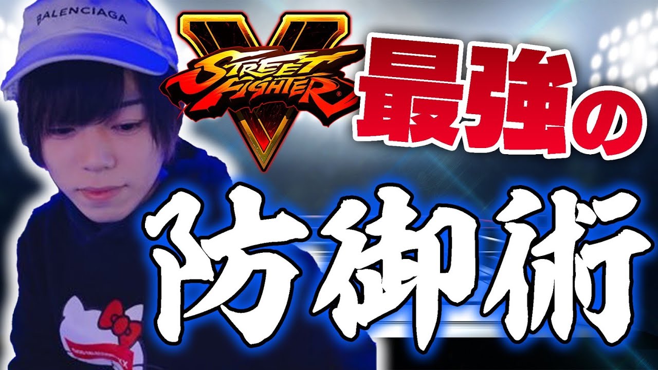 スト5の最強防御方法教えます！ ※超簡単 【Best Defensive Option In SFV】