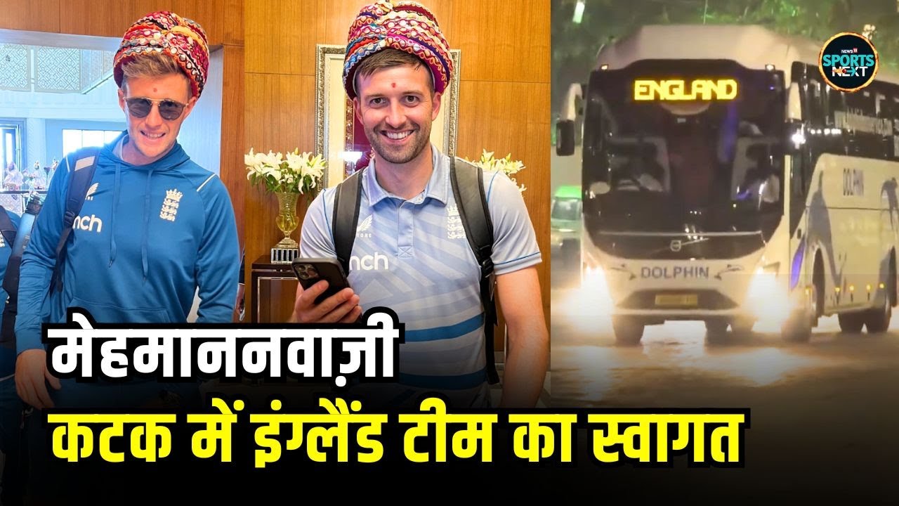 England Cricket Team Welcome in Cuttack: दूसरे वनडे के लिए कटक पहुंची इंग्लैंड टीम | SportsNext