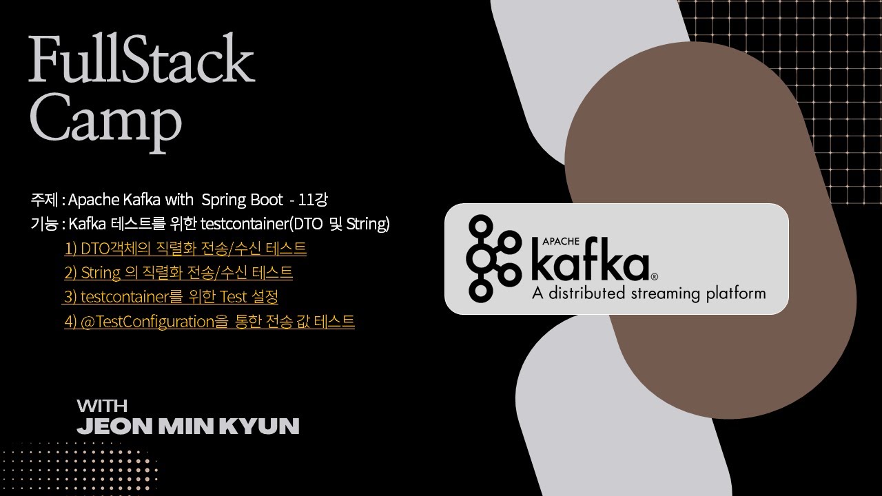 11강 Kafka 테스트 testcontainer DTO와 String 전송수신테스트