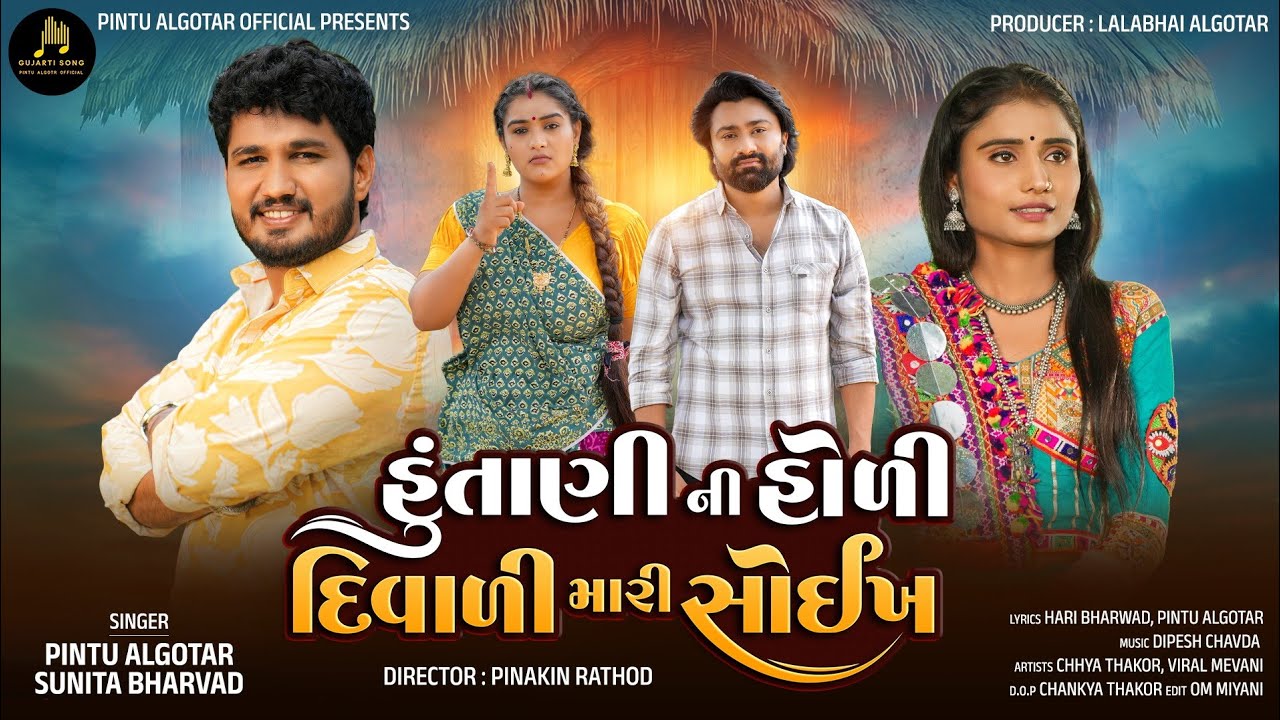 Hu Tani Holi Diwali Mari Soikh ||Pintu Algotar &Sunita Bharwad ||New Song 2025