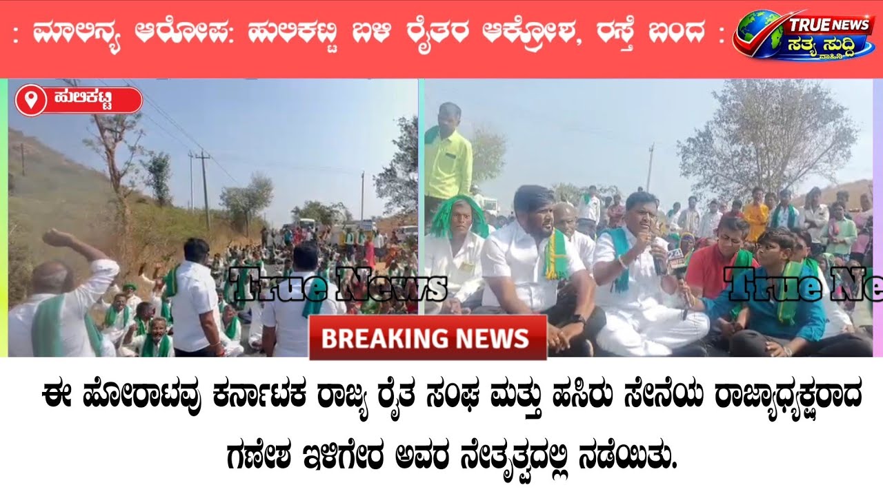 ಗ್ಲಾಸ ಪ್ಯಾಕ್ಟಾರಿ ಬಂದ | ಮಾಲಿನ್ಯ ಆರೋಪ : ಹುಲಿಕಟ್ಟಿ ಬಳಿ ರೈತರ ಆಕ್ರೋಶ, ರಸ್ತೆ ಬಂದ #truenewssatyasuddivahini