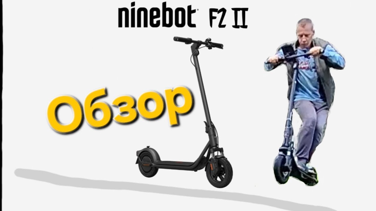 Стоит ли ПОКУПАТЬ Ninebot F2 II 2025? Обзор. Моё мнение.