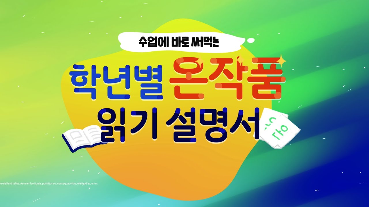 수업에 바로 써먹는 학년별 온작품 읽기 설명서
