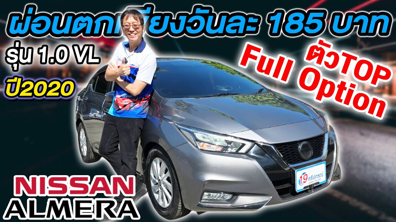รีวิว 2020 NISSAN ALMERA 1.0VL TURBO รถเก๋งราคาถูก ผ่อนตกวันละ185บาท ส่งฟรีทั่วไทย นิสสัน อัลเมร่า
