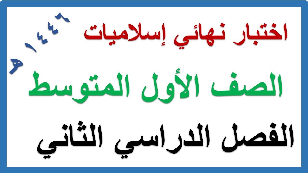 اختبار نهائي دراسات اسلامية للصف الاول المتوسط الفصل الدراسي الثاني