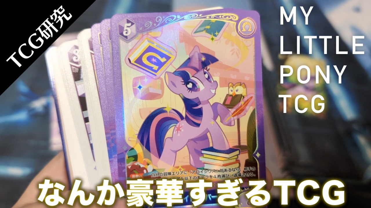 【TCG研究】これが1200円！？今までのTCGの100倍豪華な「マイリトルポニーTCG」を開封！【2026年】