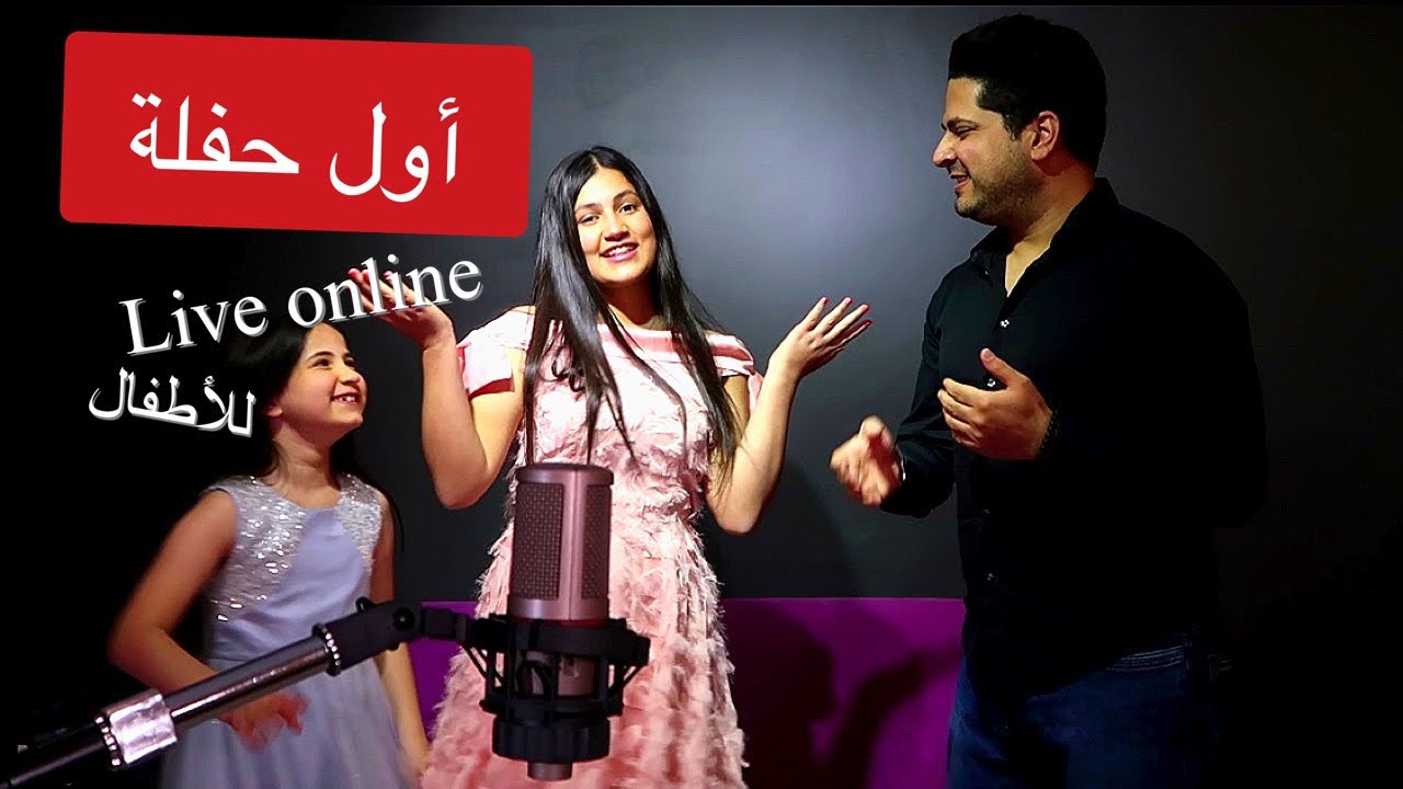 أول حفلة لايف بمشاركة عمر و لين و مايا الصعيدي 🥰 غنينا للسعودية والجزائر واليمن وتونس 😍