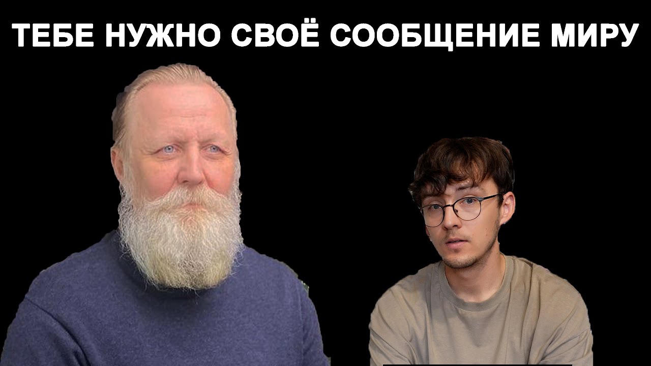 Почему свобода не приносит покоя и как спасает своё сообщение миру?