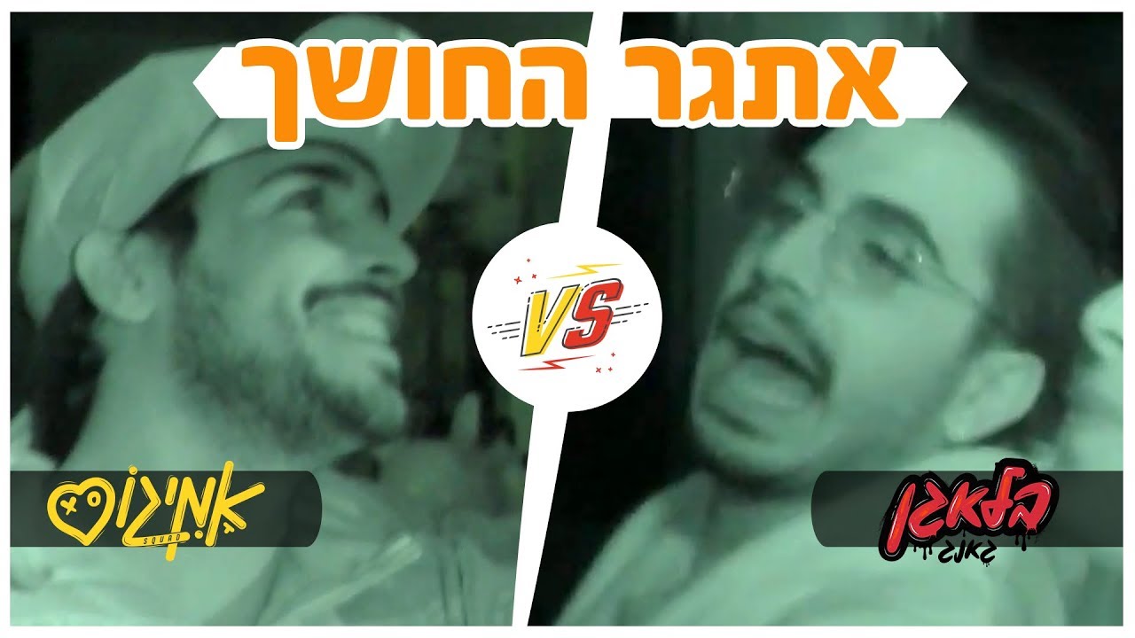 בלאגן נגד אמיגוס &ndash; אתגר החושך / Do It With Samsung