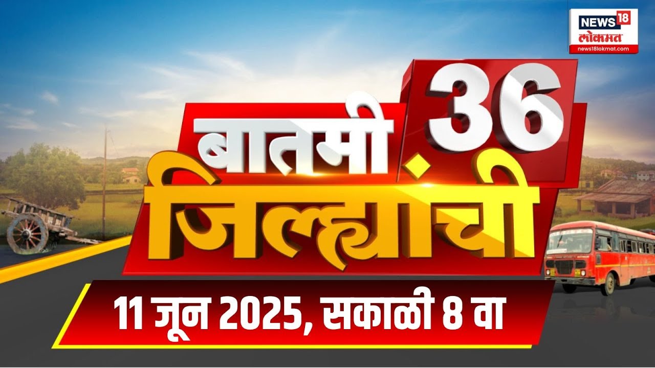 Batmi 36 Jilhyanchi | गावा-खेड्यातील बातम्यांचा सुपरफास्ट आढावा | Ajit Pawar | Marathi News