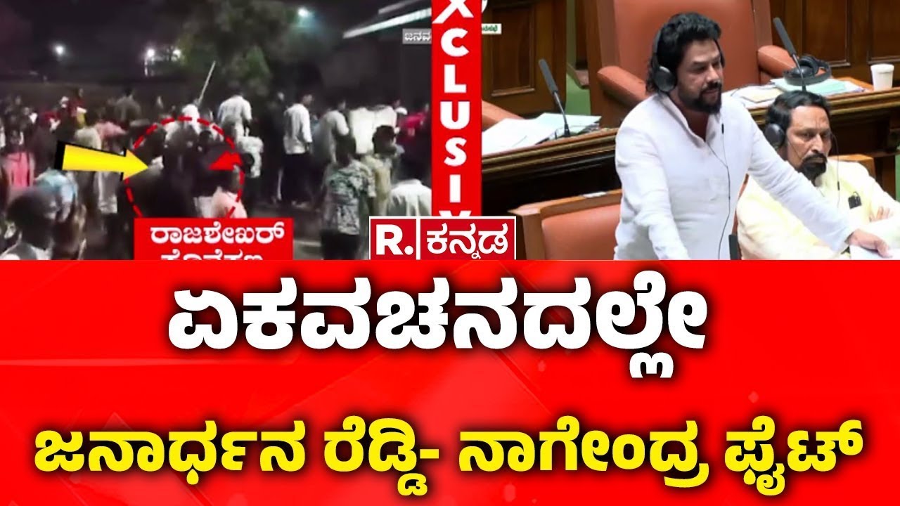 Karnataka Assembly Session 2026: ಏಕವಚನದಲ್ಲೇ ಜನಾರ್ಧನ ರೆಡ್ಡಿ- ನಾಗೇಂದ್ರ ಫೈಟ್​​​ |Janardhan Reddy
