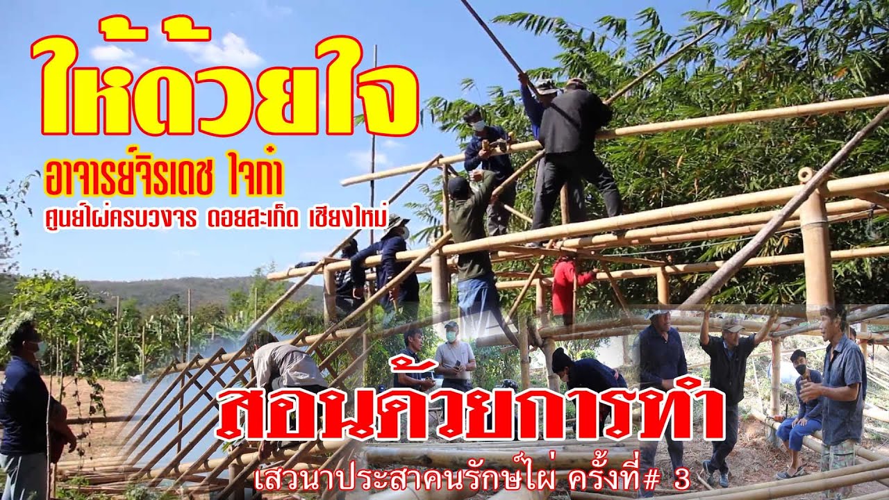 อาจารย์จิรเดช ใจก๋า สอนทำบ้านไม้ไผ่