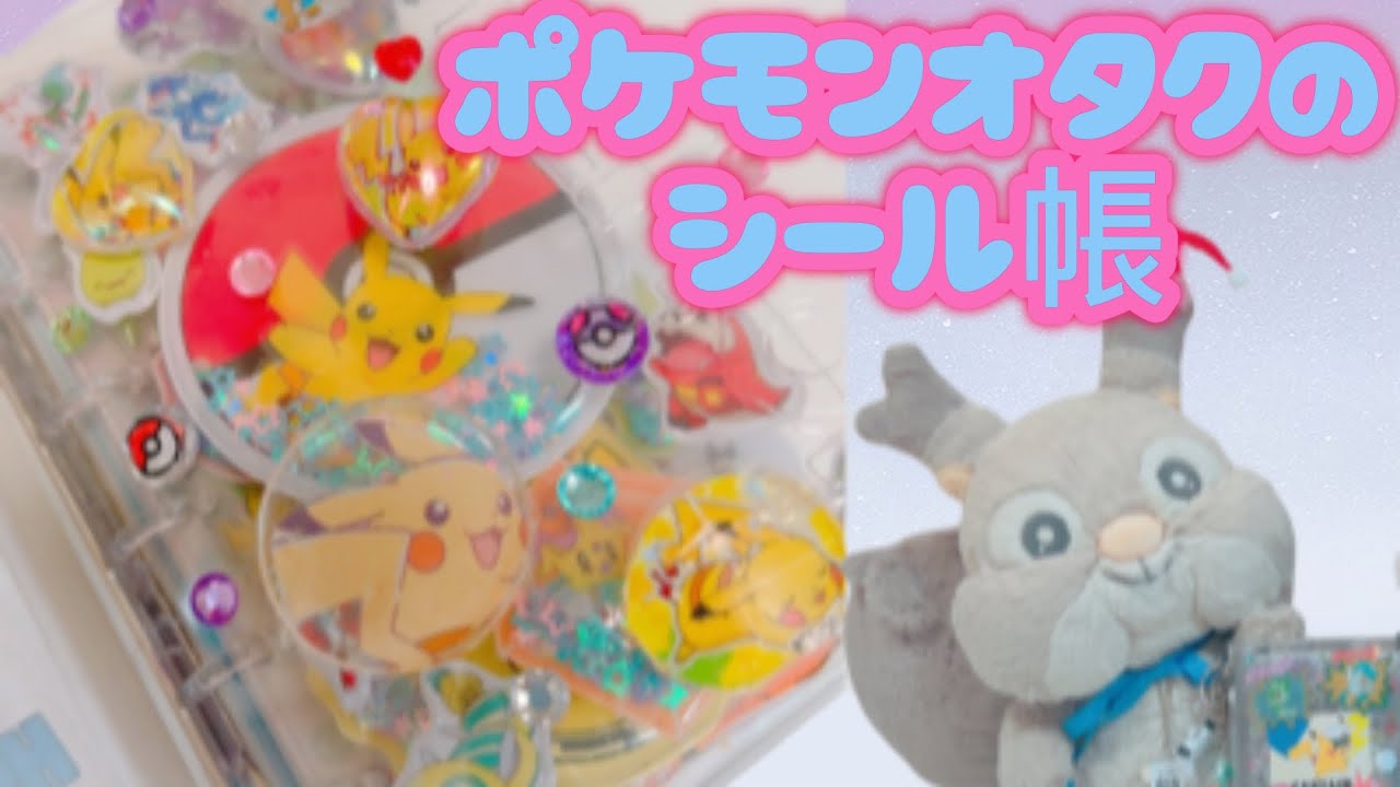 ポケモン縛りのシール帳を紹介するホシガリス第2話