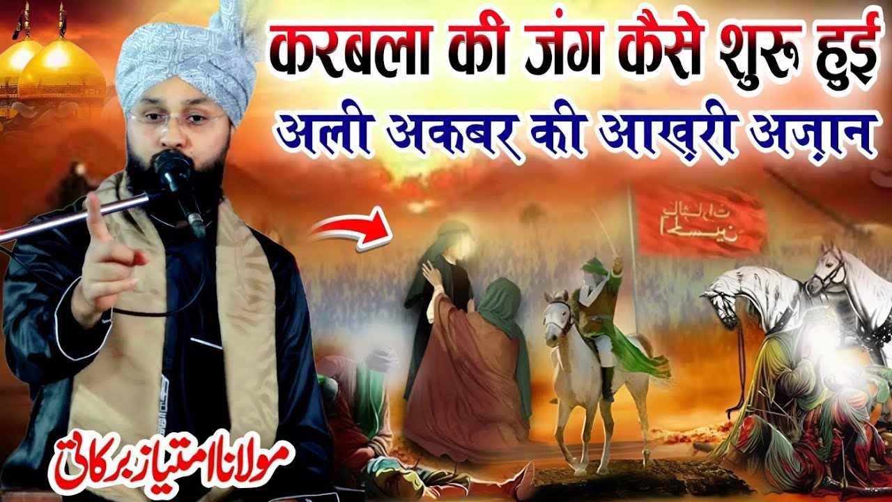 कर्बला की जंग कैसे शुरू हुई मुकम्मल वाक़िआ || Karbala full History || Maulana Imtiyaz Barkati Takrir