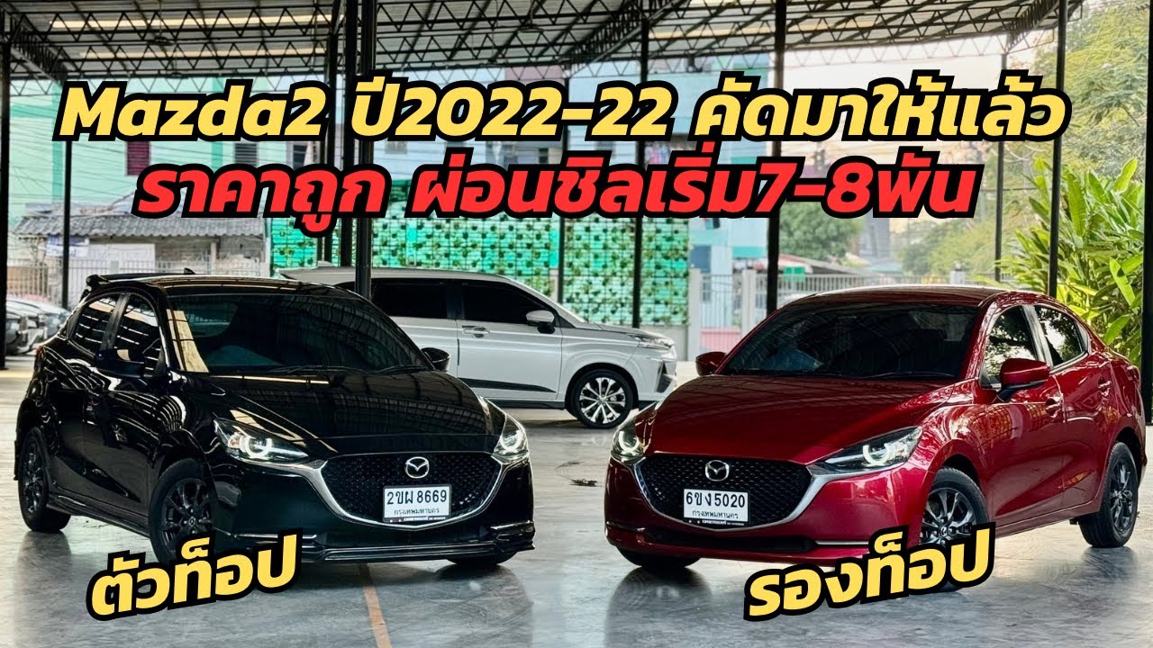 ผ่อน6-7พัน! Mazda2 ปี2021-2022 คัดมาแล้ว ทั้ง4และ5ประตู #mazda2มือสอง 
