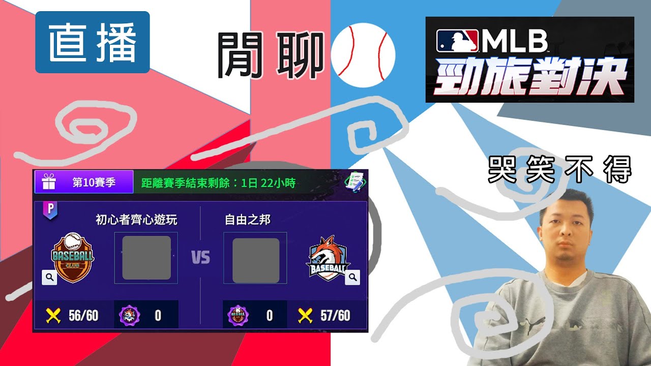 【邦德W.B.D】 這居然會發生 ｜閒聊｜勁旅對決｜ 有開放回播 #勁旅對決 #直播 #流量 #棒球 #閒聊 #無課 #mlbrivals