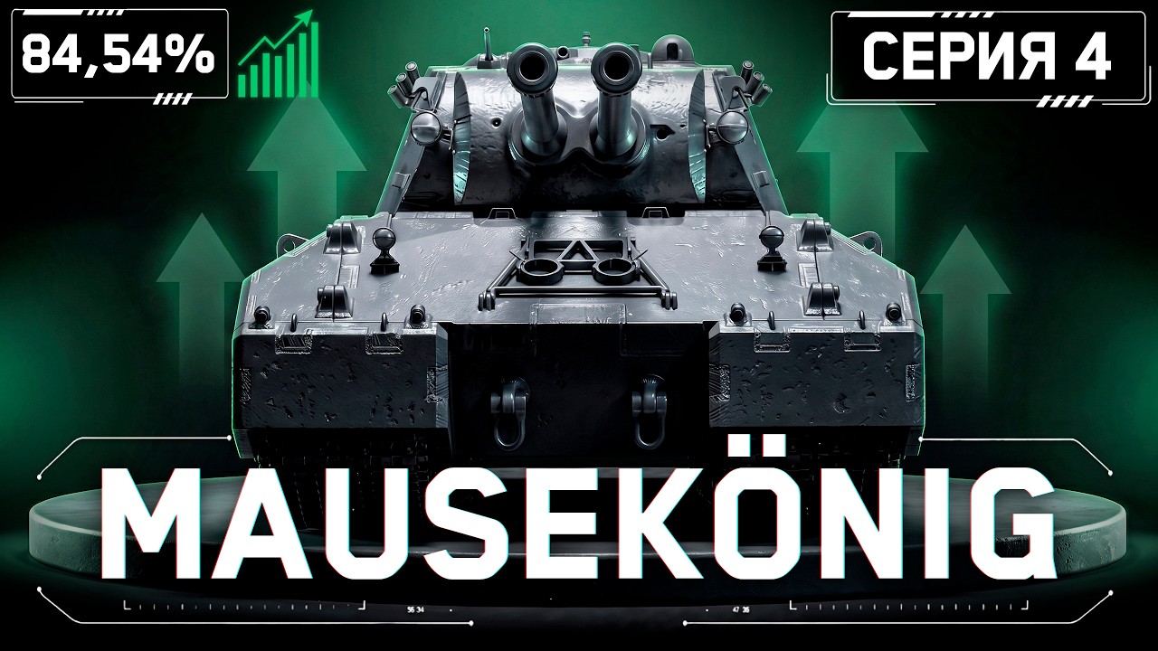 MAUSEK&Ouml;NIG - СТАВИМ РЕКОРД ОТМЕТКИ! S1E4 | 84,54%